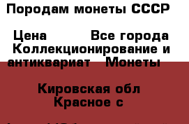 Породам монеты СССР › Цена ­ 300 - Все города Коллекционирование и антиквариат » Монеты   . Кировская обл.,Красное с.
